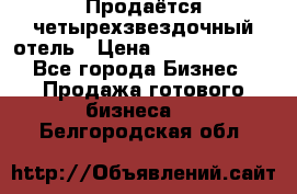 Продаётся четырехзвездочный отель › Цена ­ 250 000 000 - Все города Бизнес » Продажа готового бизнеса   . Белгородская обл.